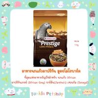 ราคา VERSELE - LAGA Prestige African Parrot Mix อาหารนกแก้วอาฟริกัน สูตร โลโรพาร์ค เช่น นกแก้ว แอฟริกัน เกรย์ จาร์ดีน เซเนกัล (11196678111)