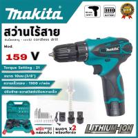 ราคา สว่านไร้สาย Makita สว่านแบต 159v ปรับสปีดได้ แบต2ก้อน (8920974163)