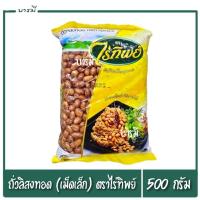 ราคา ถั่วลิสงทอด ถั่วทอด (เม็ดเล็ก) ตราไร่ทิพย์ 500 กรัม (28334692166)