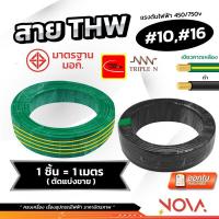 ราคา สาย THW 1x10 / 1x16 มาตรฐาน มอก. สีดำ / สีเขียวเหลือง NNN / Thaiunion (1 ชิ้น = 1 เมตร) (17078429165)