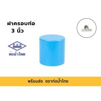 ราคา ท่อน้ำไทย ฝาครอบ PVC 3" หนา,บาง (43112249149)