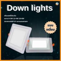 ราคา โคมไฟดาวน์ไลท์ LED ไฟติดเพดาน LED แสงสีขาว+ฟ้า (แบบสี่เหลี่ยม) LED Downlight สินค้าพร้อมส่ง (26251354764)