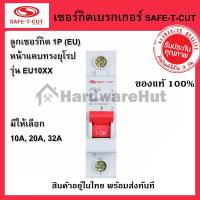 ราคา ลูกเซอร์กิต ลูกย่อย Safe-t-cut 1P 10A, 20A, 32A แบบ EU เซฟ-ที-คัท : เซอร์กิตเบรกเกอร์ (MCB) รุ่น EU10XX แบบยุโรป (6420769056)