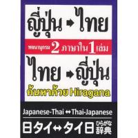 ราคา (BookZone) : หนังสือ พจนานุกรม ญี่ปุ่น-ไทย ไทย-ญี่ปุ่น 2 ภาษาใน 1 เล่ม ฉบับ Hiragana (25629589276)