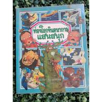 ราคา หนังสือนิทาน ท่องโลกจินตนาการแสนสนุก/หนังสือมือสอง (48552847089)