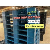 ราคา พาเลทขนาด 100*100*12 ซม สีน้ำเงิน ของมือสอง รับน้ำหนักได้ 500 กก (42255454083)