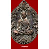ราคา หลวงพ่อคูณ วัดบ้านไร่ เหรียญหล่อโบราณ รุ่น สมปรารถนา เนื้อนวะโละ ปี57 สร้างเพียง 1,111 เหรียญ (54054857481)
