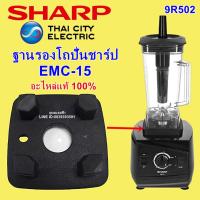 ราคา 9R502 รองโถปั่นชาร์ป EMC-15 อะไหล่แท้ Sharp อะไหล่เครื่องปั่นน้ำผลไม้ชาร์ป EMC15 (4451797107)
