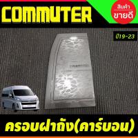 ราคา ครอบฝาถังน้ำมัน โตโยต้า คอมมิวเตอร์ ลายคาร์บอน TOYOTA COMMUTER 2019-2020 (R) (25390918219)