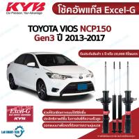 ราคา KYB โช๊คอัพ toyota vios ncp150 ncp152 โตโยต้า วีออส ปี 2013-2019 kayaba excel-g คายาบ้า โช้ค (18975507376)