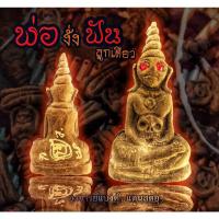 ราคา พ่องั่งฟันลูกเดียว มหาเสน่ห์ อ.แบงค์ (11714694429)