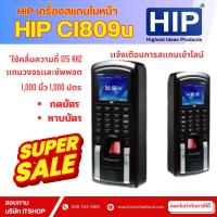 ราคา HIP รุ่น Ci809U เครื่องสแกนลายนิ้วมือและอ่านบัตรเพื่อบันทึกเวลาและเปิดประตู (40308407763)