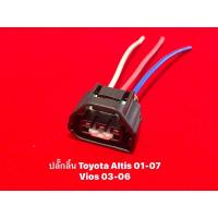 ราคา ปลั๊กลิ้น ปลั๊กเซ็นเซอร์ลิ้นเร่ง Toyota Altis 01-07 Vios 03-06 (18666537082)