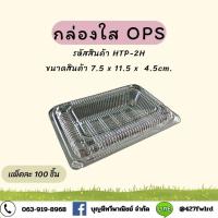 ราคา กล่องพลาสติกใสHTP-2H (41954981259)