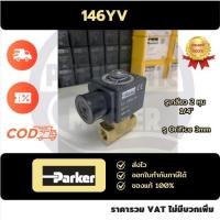ราคา Parker Solenoid Valve 146YV (ของแท้) วาล์วทองเหลือง 2/2 ทาง 1/4" NC ซีล Viton ทนความร้อน/น้ำมัน สำหรับงานลม น้ำ แก๊ส (51054718531)