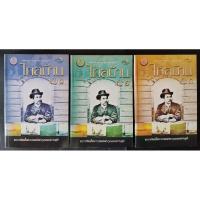 ราคา [หนังสือมือสอง] ไกลบ้าน เล่ม 1-3 (ครบชุด) สภาพ 95 %พระราชนิพนธ์ในพระบาทสมเด็จพระจุลจอมเกล้าเจ้าอยู่หัว (28509278332)