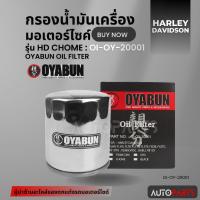 ราคา ไส้กรองน้ำมันเครื่องรถมอเตอร์ไซค์OI-OY-20001 OYABUN OIL FILTER สำหรับ Harley Davidson รุ่น HD CHROMIUMไส้กรองมอเตอร์ไซค์ (22347630919)