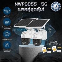 ราคา NWP6855-5G กล้องวงจรปิดโซล่าเซลล์ใส่ซิม แพคคู่ แถมซิม แถมเมม 64 GB โรงงานผลิตรับประกัน 3 ปี (28263957540)