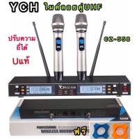 ราคา YCH CZ-558ไมค์โครโฟน ไมโครโฟนไร้สาย ไมค์ลอยคู่ ประชุม ร้องเพลง พูด UHF WIRELESS Microphone รุ่นYCH CZ-558 ปรับความถี่ได้ (13604410851)