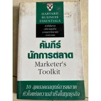 ราคา คัมภีร์นักการตลาด/หนังสือมือสอง (26156998763)