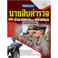 ราคา คู่มือเตรียมสอบนายสิบตำรวจ สายอำนวยการและสนับสนุน ปี 65 BC-37429 (17785149105)