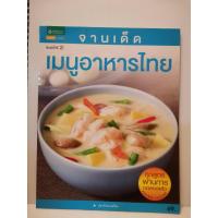 ราคา หนังสือ เมนูอาหารไทย เมนูข้าวผัด ข้าวผัดสารพัดรส ตำรากับข้าวในวัง หม่อมหลวงเนื่อง นิลรัตน์ รวมอาหารทำขายยิ่งขายดี (23377652088)