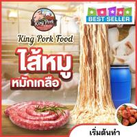 ราคา ซื้อ 20 แพ๊ค แถม 1 แพ๊ค ไส้หมักเกลือ ไส้เค็มหมูแช่แข็ง ไส้หมูหมักเกลือ ไส้คอลลาเจน ไส้เทียม ไส้ยาว (นน. 500g ) (22675463179)