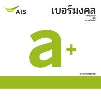 ราคา เบอร์มงคล AIS A+ คัดพิเศษ ไม่มีคู่เสีย ระบบเติมเงิน ย้ายค่ายได้ ทำเป็นรายเดือนได้ ไม่ติดสัญญา (16929756685)