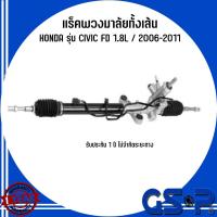 ราคา HONDA แร็คพวงมาลัยทั้งเส้น รุ่น CIVIC FD 1.8L / 2006-2011 แบรนด์ GSP ฮอนด้า ซีวิค สินค้ารับประกัน 1 ปีจากทาง GSP (24670093373)