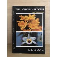 ราคา THAI ORCHID SPECIES ทำเนียบกล้วยไม้ไทย หนังสือมือสอง หนังสือคู่มือกล้วยไม้ไทย (22015285244)