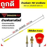 ราคา ด้ามพ่นยา767 หด150Cm ยืดได้ 300CM ยาวพิเศษ หัวจรวด หัวเทอร์โบเล็ก หัวหมวกแดง ทองเหลือง ทนทาน (24743536564)