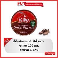 ราคา FUstore [100ml] kiwi shoe polish brown กีวี สีน้ำตาล ขี้ผึ้งตลับขัดรองเท้า / รองเท้าหนัง ผู้หญิง ผู้ชาย เงาขึ้น (1961477987)
