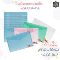 ราคา Horse (ตราม้า) แฟ้มซองพลาสติก แฟ้มกระดุม รุ่น H-112 ขนาด A4 ( 12 เล่ม / แพ็ค คละสี ) (27556495052)