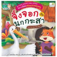 ราคา B2S หนังสือ My First Aesop's Fable Series นิทานอีสปเล่มแรกของหนู จิ้งจอกกับนกกระสา The Fox and The Stork (15694512784)