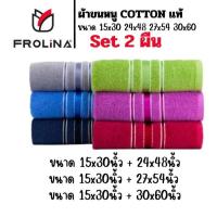 ราคา ผ้าขนหนู ผ้าเช็ดตัวผืนใหญ่ ผ้าขนหนูโรงแรม ผ้าเช็ดผม ผ้าขนหนูCotton Frolina set 2ผืน ผ้าเช็ดผม+ผ้าขนหนู (25891279308)