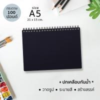 ราคา ขนาดมินิ A5 Papermashow J-04 /A5 สมุดวาดเขียน (ปกสีดำเคลือบกันน้ำ) กระดาษ 100 ปอนด์ สำหรับวาดรูป ระบายสี สร้างสรรค์ (3532255245)