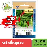 ราคา เจียไต๋ (ซื้อ10แถม2) เมล็ดพันธุ์ พริกขี้หนูสวน ขนาด0.5กรัม ประมาณ120เมล็ด Paprika Pepper Chilli พริกขี้หนู เมล็ดพันธุ์ (4318012866)
