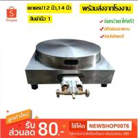 ราคา เตาเครป เตาขนมเครป เตาเครปญี่ปุ่น12นิ้ว14นิ้ว⭐รุ่นขายดี [พร้อมส่ง] จากโรงงานผู้ผลิต (2624260040)