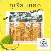 ราคา แนะนำ ทุเรียนทอด แบบซอง แบบหลอดเดี่ยว หอม อร่อย กรอบ เกรด C 15-20 กรัม (11447822843)