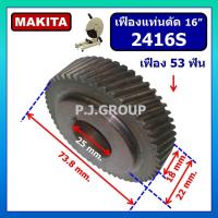 ราคา เฟืองแท่นตัด 16" 2416S For MAKITA เฟืองแท่นตัดเหล็ก 16 นิ้ว มากีต้า เฟือง 2416S มากีต้า เฟือง 2416S (29679747173)