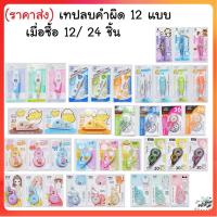 ราคา ลิควิดเทป ยกโหล ยกกล่อง (ราคาส่ง) (2) 12/24 ชิ้น เทปลบคำผิด ลิควิด ลิควิดเทปลบคำผิด (3258227478)