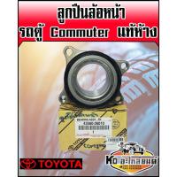 ราคา ลูกปืนล้อหน้ารถตู้ TOYOTA Commuter แท้ห้าง ใช้ได้ทั้งข้างซ้ายแหละขวา (6587716090)