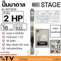 ราคา STAGE ปั๊มบาดาล 2HP Outlet 1.5 นิ้ว 16 ใบพัด Max Head 102 เมตร กล่องคอนโทรล ลงบ่อ 4 นิ้วขึ้นไป รุ่น SST3516 รับประกันคุณ (10926151801)