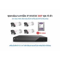 ราคา ชุดกล้องวงจรปิดระบบ IP HIVIEW HP-9704PE+HP-30B30PEL-M ชุด 4 ตัว (27211597115)