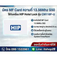 ราคา HIP บัตร MF Card ความถี่ S50 ใช้กับเครื่อง HIP Hotel Lock รุ่น CM118F-U (46654502504)