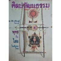ราคา หนังมือสอง✌ศิลปวัฒนธรรม ปีที่ 15 ฉบับที่ 7 ประจำเดือน พฤษภาคม 2537 พุทธกับไสย ในสังคมไทย (17704136230)