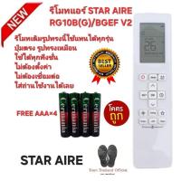 ราคา Free AAA×4 STAR AIRE รีโมทแอร์ RG10B(G)/BGEF V2 รีโมทเดิมรูปทรงนี้ใช้ทดแทนได้ทุกรุ่น (42452447270)