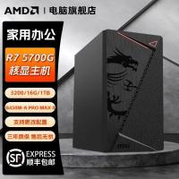 ราคา MSI AMD R7 5700G จอแสดงผลนิวเคลียร์ 16G 1TB โฮมออฟฟิศธุรกิจเดสก์ท็อปที่เรียบง่าย DIY คอมพิวเตอร์โฮสต์ x (52253489488)