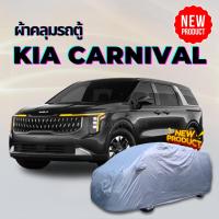 ราคา ผ้าคลุมรถตู้ KIA CARNIVAL กันน้ำกันแดดกันรอยขีดข่วนมูลสัตว์ยางไม้ไอเค็มทะเล สีไม่หลุดลอก ผู้ผลิตไทย (29781349889)