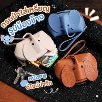 ราคา พร้อมส่งจากไทย กระเป๋าสตางค์ รูปน้องช้าง กระเป๋าใส่เหรียญ กระเป๋าช้าง กระเป๋าใส่หูฟัง หนังPU เกรดพรีเมียม ของที่ระลึก (25543201455)